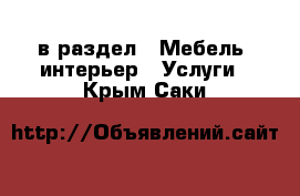  в раздел : Мебель, интерьер » Услуги . Крым,Саки